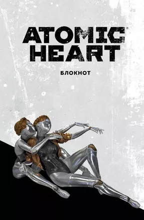 Книга для записей А5 72л "Блокнот Atomic Heart. Близняшки" — 3037647 — 1