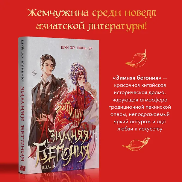 Книга Зимняя бегония. Том 1 (Тянь-эр Шуй Жу) — 6