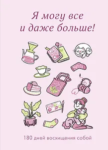 Я могу все и даже больше! 180 дней восхищения собой
