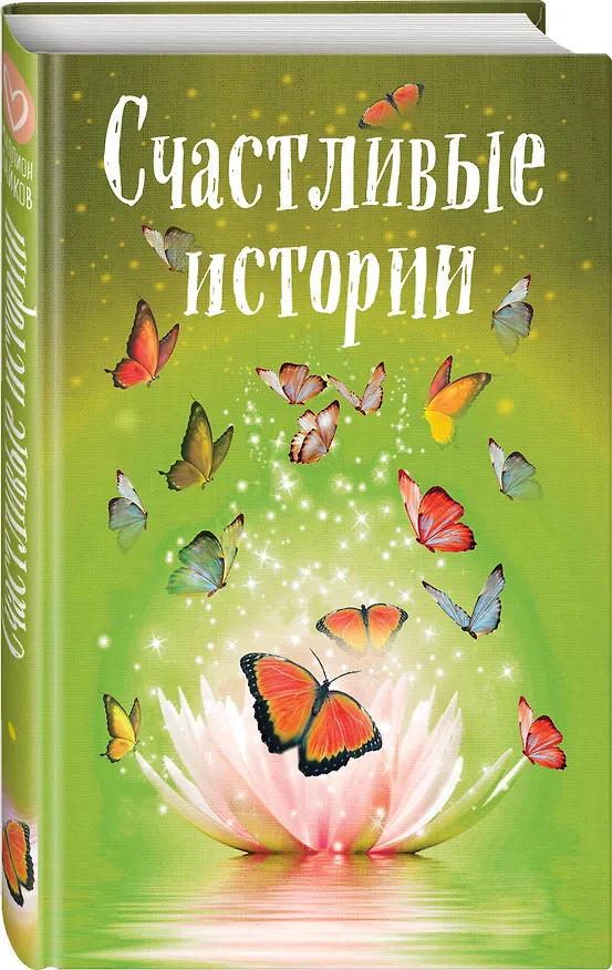 Книга Счастливые истории (Марина Ли, Наталья Шумак, Татьяна Чернецкая) — 4