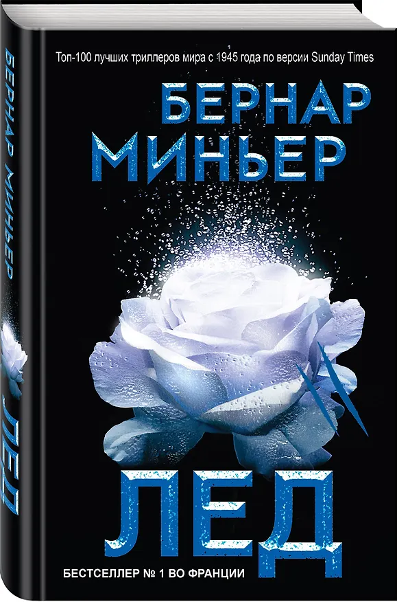Книга Лед (Бернар Миньер) — 4