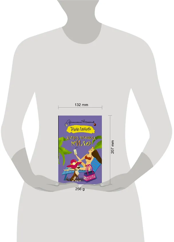 Книга Жизнь прошла мило (Татьяна Луганцева) — 4