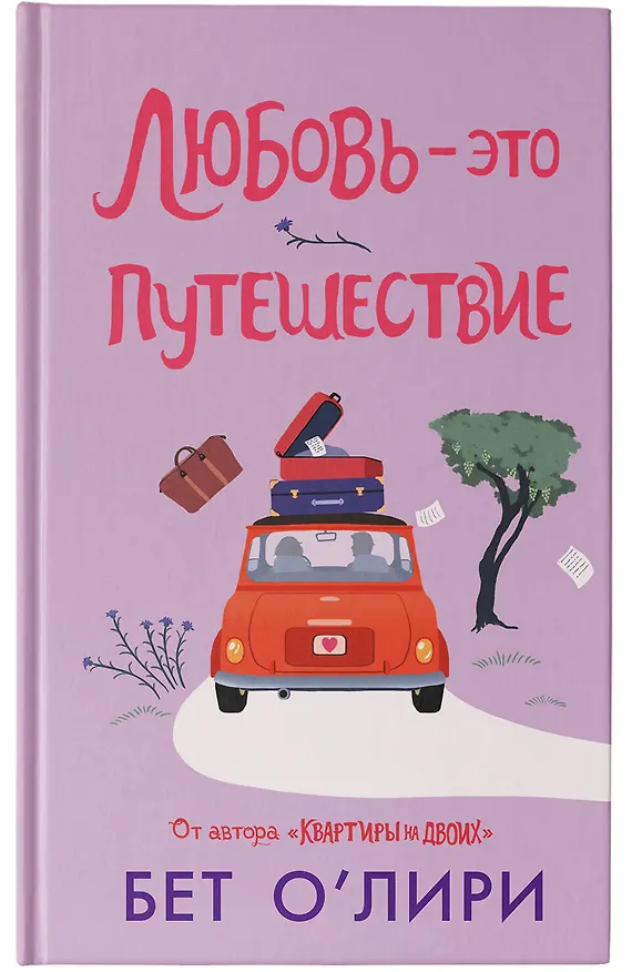 Книга Любовь - это путешествие (Бет О’Лири) — 7