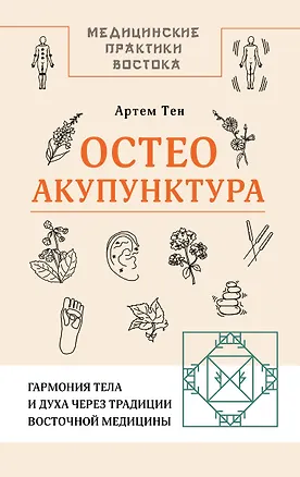 Книга Остеоакупунктура. Гармония тела и духа через традиции восточной медицины (Артем Тен)