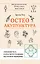 Остеоакупунктура. Гармония тела и духа через традиции восточной медицины — 3134452 — 1