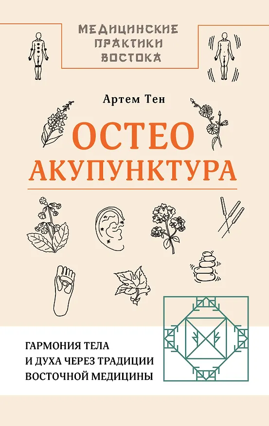 Книга Остеоакупунктура. Гармония тела и духа через традиции восточной медицины (Артем Тен) — 1