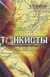 Книга Танкисты 36-й гвардейской танковой бригады 4ГСМК. Лукасюк А. (Московские учебники) () — 1