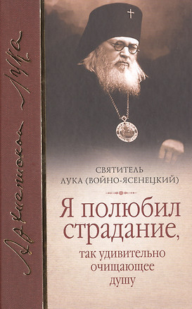Я полюбил страдание так удивительно очищающее душу Сборник (Войно-Ясенецкий) — 2511944 — 1