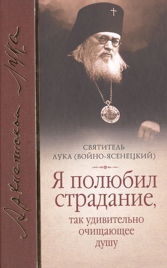 Книга Я полюбил страдание так удивительно очищающее душу Сборник (Войно-Ясенецкий) () — 1