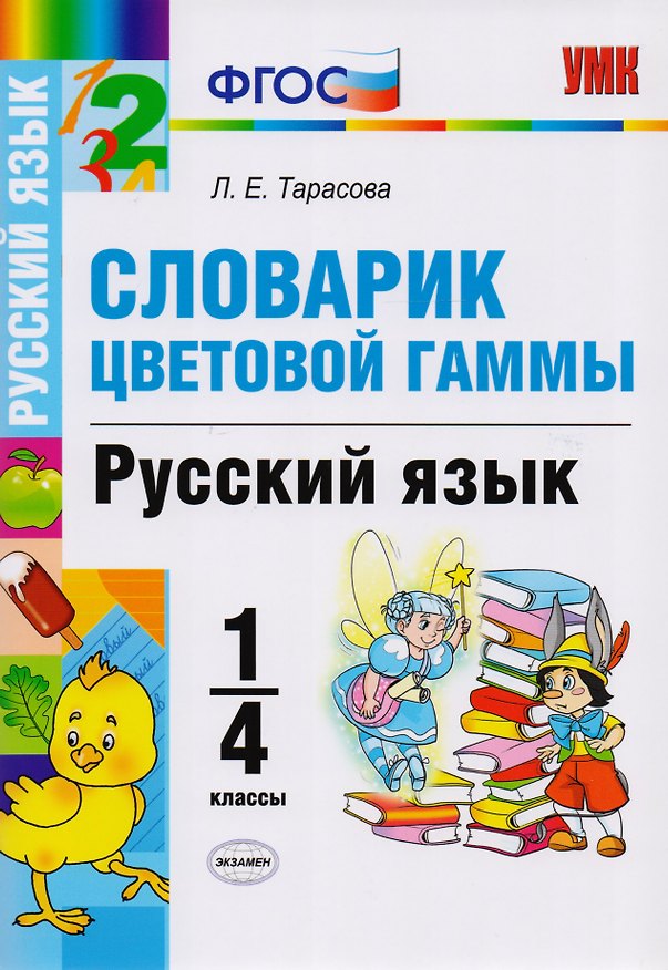 Книга Словарик цветовой гаммы. Русский язык. 1-4 классы. ФГОС (Любовь Тарасова) — 1