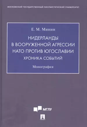 Нидерланды в вооруженной агрессии НАТО против Югославии. Хроника событий — 2845893 — 1