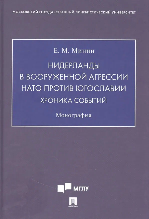 Книга Нидерланды в вооруженной агрессии НАТО против Югославии. Хроника событий (Евгений Минин) — 1