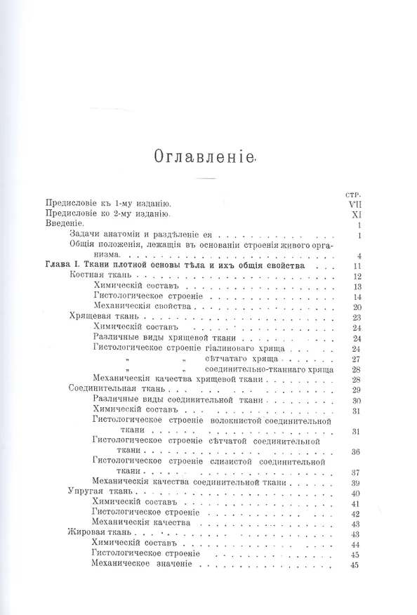 Книга Основы теоретической анатомии. Часть I-II (Петр Лесгафт) — 2