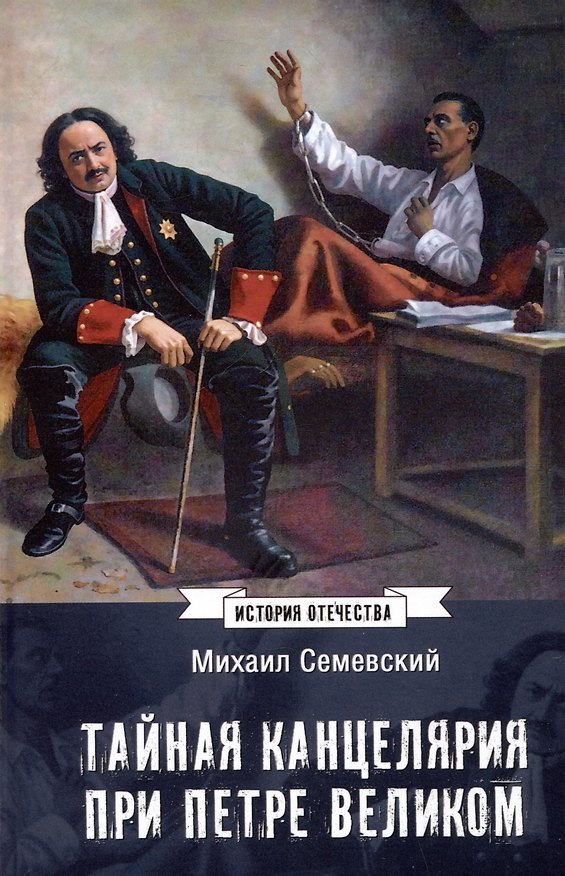 Книга Тайная канцелярия при Петре Великом (М. Семевский) — 1