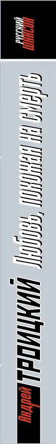 Книга Любовь, похожая на смерть : роман (Андрей Троицкий) — 3