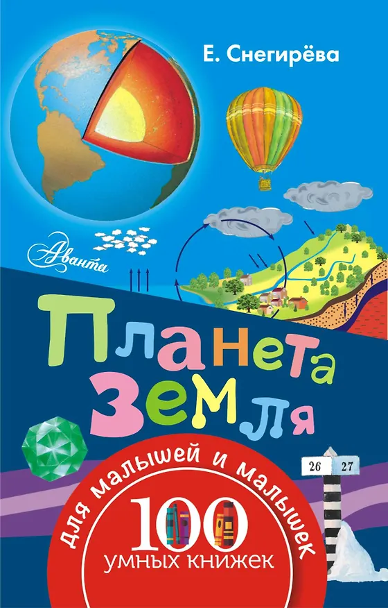 Книга Планета Земля (Елена Снегирёва) — 1