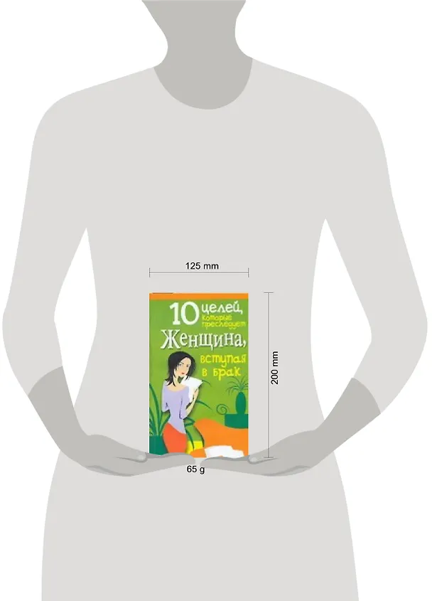 Книга 10 целей, которые преследует  женщина, вступая в брак (Любовь Орлова) — 2