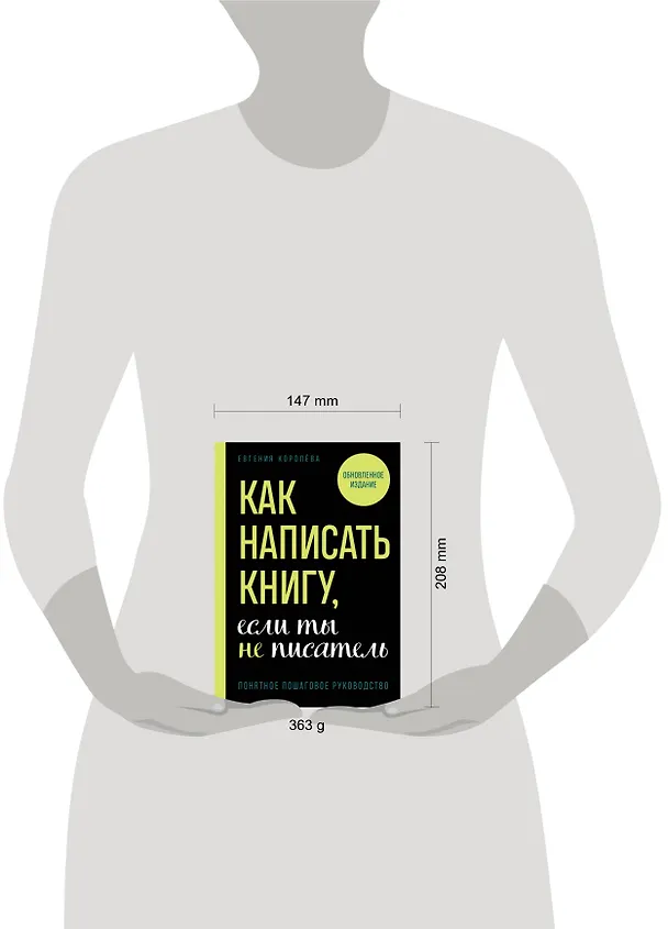 Книга Как написать книгу, если ты не писатель (Евгения Королева) — 4
