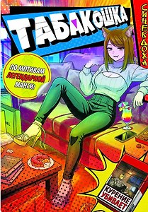 Табакошка