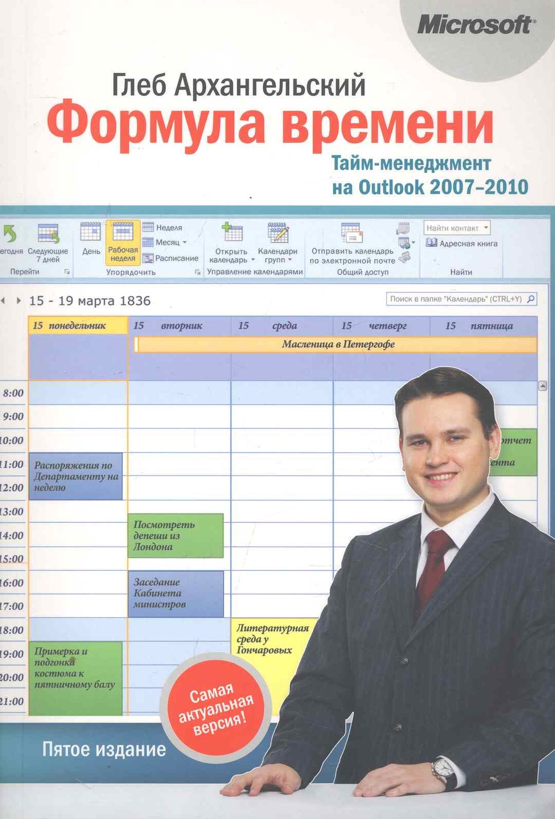 

Формула времени.Тайм-менеджмент на Outlook 2007-2010