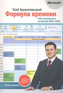 Формула времени.Тайм-менеджмент на Outlook 2007-2010