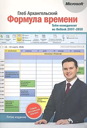 Формула времени.Тайм-менеджмент на Outlook 2007-2010 — 2252446 — 1