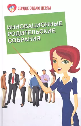 Инновационные родительские собрания / (Сердце отдаю детям). Петлякова Э. (Феникс) — 2294069 — 1