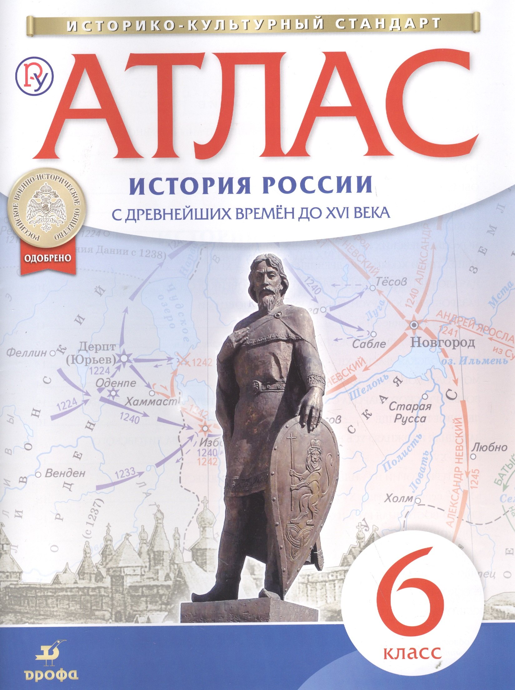 Атлас. История России с древнейших времен до XVI века. 6 класс