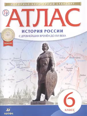 Атлас. История России с древнейших времен до XVI века. 6 класс — 2462803 — 1