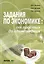 Задания по экономике от простых до олимпиадных 10-11 кл. Пособие (4,6 изд) (м) Акимов (60х88/16/60х9 — 2470461 — 1