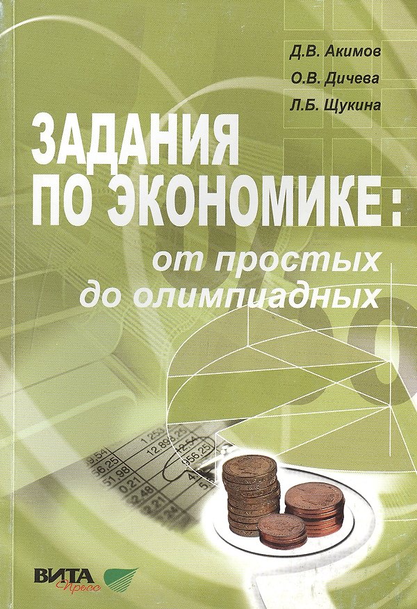 Книга Задания по экономике от простых до олимпиадных 10-11 кл. Пособие (4,6 изд) (м) Акимов (60х88/16/60х9 (Дмитрий Акимов) — 1