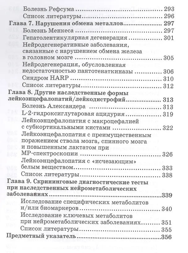Книга Нейрометаболические заболевания у детей и подростков. 2-е изд. (Светлана Михайлова) — 5