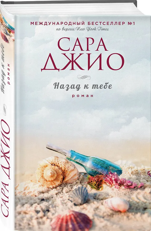 Книга Назад к тебе (Сара Джио) — 4