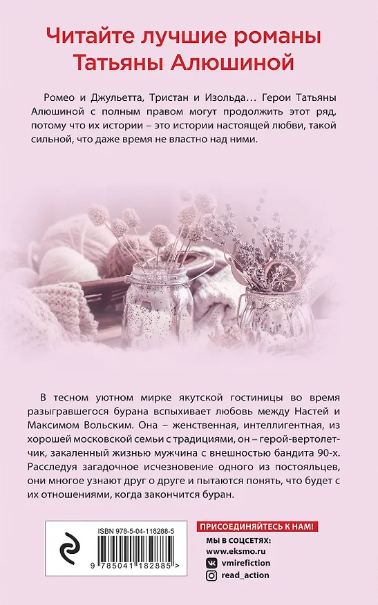 Книга Влюбленное сердце: Белоснежный роман. Коллекция бывших мужей. Крымский роман (комплект из 3 книг) (Татьяна Алюшина) — 2