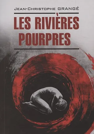 Книга Багровые реки ( французский язык, неадаптир.) (Жан-Кристоф Гранже)