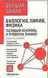 Книга Уч.Биолог.Хим.Физ.(тестов.конт ()