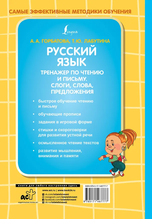 Книга Русский язык. Тренажер по чтению и письму. Слоги, слова, предложения (Анастасия Горбатова) — 2
