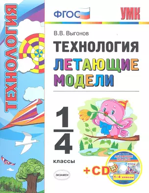 Технология. Летающие модели. 1-4 классы + CD — 2357823 — 1