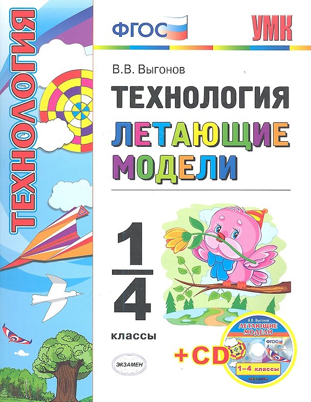 Книга Технология. Летающие модели. 1-4 классы + CD (Виктор Выгонов) — 1