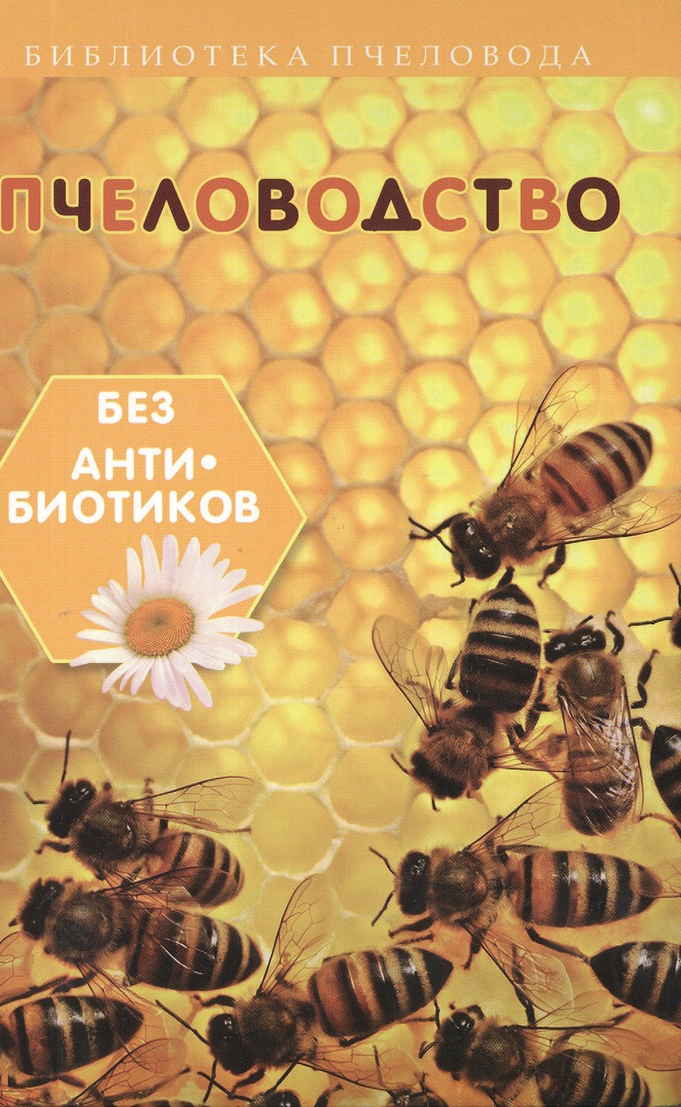 

Пчеловодство без антибиотиков