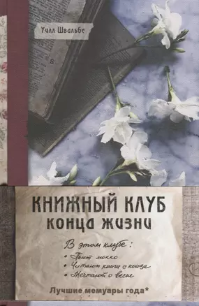 Книжный клуб конца жизни — 2640156 — 1