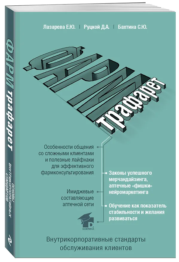 Книга ФармТрафарет. Основы внутрикорпоративных стандартов (Елена Лазарева) — 4