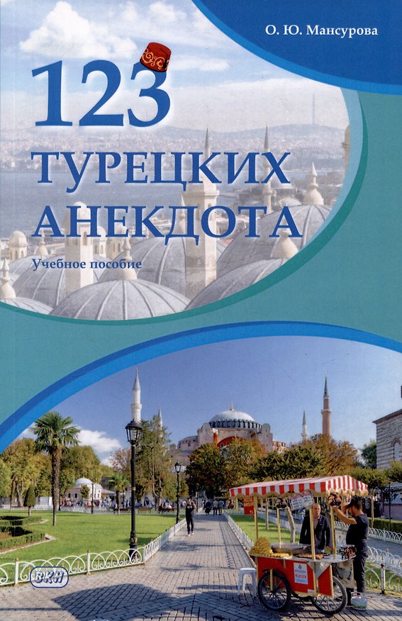 Книга 123 турецких анекдота: учебное пособие (Оксана Мансурова) — 1