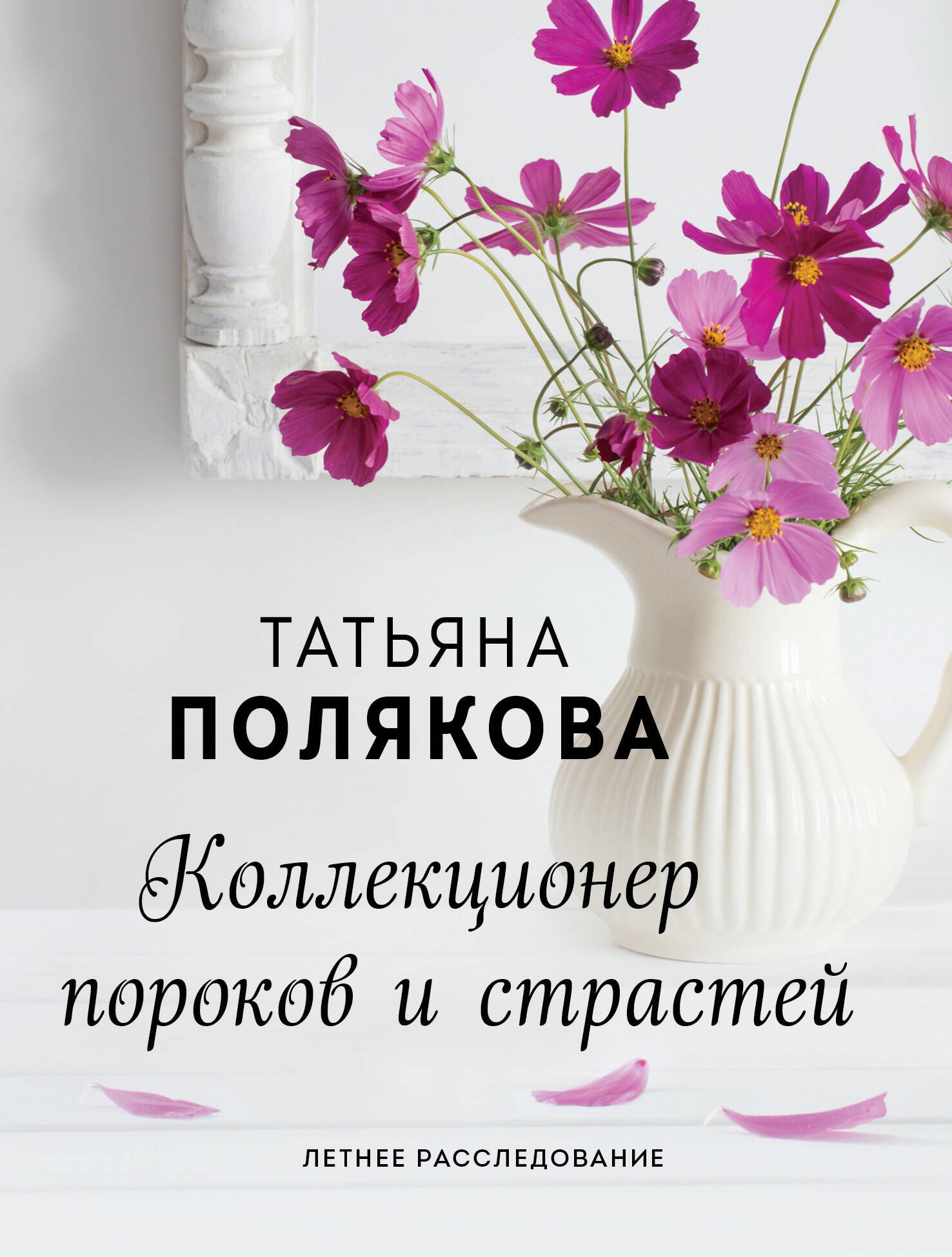 

Коллекционер пороков и страстей