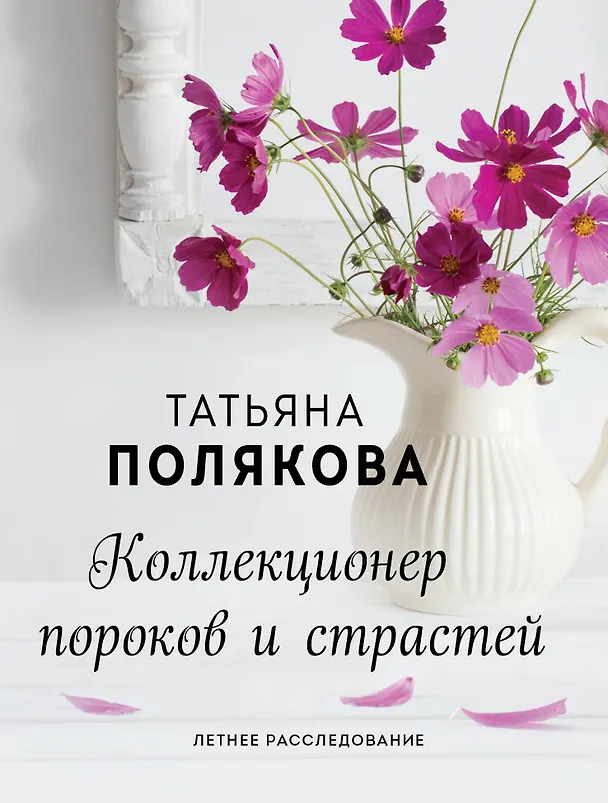 Книга Коллекционер пороков и страстей (Татьяна Полякова) — 1