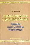 Книга Переводческая семантография: Запись при устном переводе: Практическое пособие (Е. Аликина)