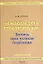 Переводческая семантография: Запись при устном переводе: Практическое пособие — 2083047 — 1