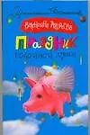 Книга Праздник покойной души (мягк)(Иронический детектив). Андреева В. (Аст) (Валентина Андреева)