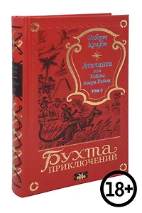 Аталанта, или Тайны озера Рабов Т. 6