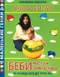 Беби - массаж и беби - гимнастика от рождения до 3 лет